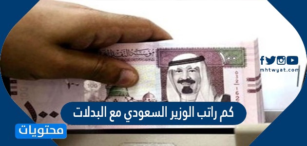 كم راتب الوزير السعودي مع البدلات