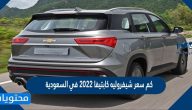 كم سعر شيفروليه كابتيفا 2022 في السعودية