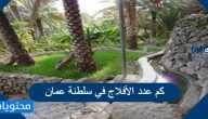 كم عدد الأفلاج في سلطنة عمان