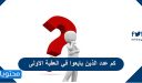 كم عدد الذين بايعوا في العقبة الاولى