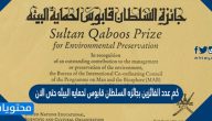 كم عدد الفائزين بجائزه السلطان قابوس لحمايه البيئه حتى الان