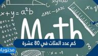 كم عدد المئات في 80 عشرة