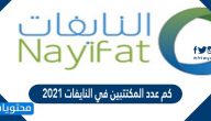 كم عدد المكتتبين في النايفات 2021