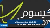 كم عدد فروع كيسوم في السعودية