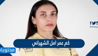 كم عمر امل الشهراني