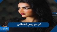 كم عمر رومي القحطاني