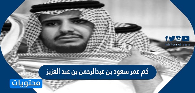 بن عبدالرحمن سعود وفاة الأمير