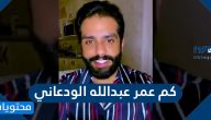 كم عمر عبدالله الودعاني