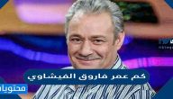 كم عمر فاروق الفيشاوي