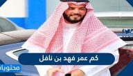 كم عمر فهد بن نافل