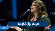 كم عمر نوال الكويتية