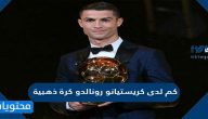 كم لدى كريستيانو رونالدو كرة ذهبية