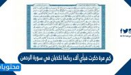 كم مرة ذكرت فبأي آلاء ربكما تكذبان في سورة الرحمن