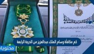 كم مكافأة وسام الملك عبدالعزيز من الدرجة الرابعة
