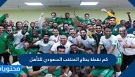 كم نقطة يحتاج المنتخب السعودي للتأهل
