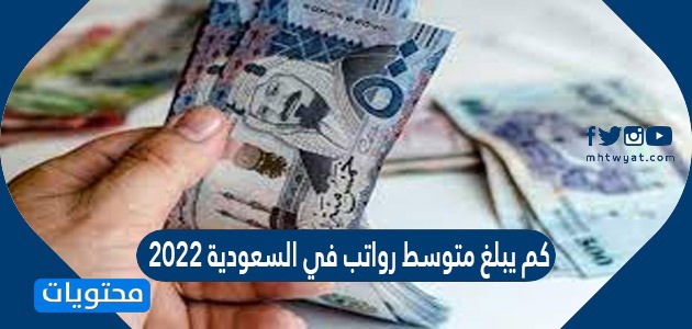 كم يبلغ متوسط رواتب في السعودية 2022