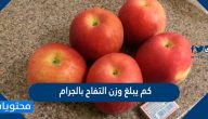 كم يبلغ وزن التفاح بالجرام