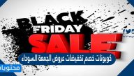 كوبونات خصم تخفيضات عروض الجمعة السوداء 2021