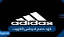 كود خصم اديداس الكويت 2025 الجديد في الجمعة السوداء