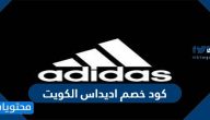 كود خصم اديداس الكويت 2025 الجديد في الجمعة السوداء