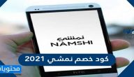 كود خصم نمشي 2021