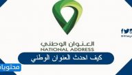 كيف احدث العنوان الوطني 1445 الكترونيا