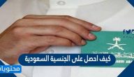 كيف احصل على الجنسية السعودية