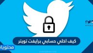كيف اخلي حسابي برايفت تويتر