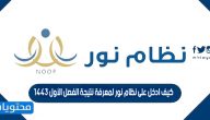 كيف ادخل على نظام نور لمعرفة نتيجة الفصل الأول 1443