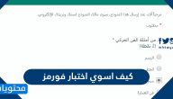 كيف اسوي اختبار فورمز