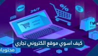 كيف اسوي موقع الكتروني تجاري