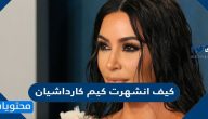 كيف انشهرت كيم كارداشيان