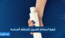 كيفية استخدام الغسول للمنطقه الحساسة