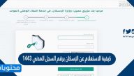 كيفية الاستعلام عن الإسكان برقم السجل المدني 1443