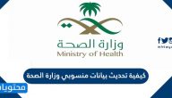 كيفية تحديث بيانات منسوبي وزارة الصحة
