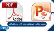 كيفية تحويل من بوربوينت الى بي دي اف