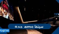 كيفية حجز تذاكر سينما amc جدة