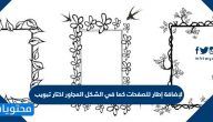 لإضافة إطار للصفحات كما في الشكل المجاور اختار تبويب ……………