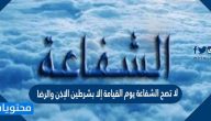 لا تصح الشفاعة يوم القيامة إلا بشرطين الإذن والرضا