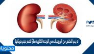 لا يتم التخلص من البروتينات في الوحدة الكلوية نظرًا لصغر حجم جزيئاتها