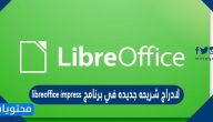 لادراج شريحه جديده في برنامج libreoffice impress