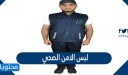 لبس الامن الصحي 1448 في السعودية