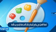 لحفظ العمل في برنامج الرسام نختار الأمر حفظ بإسم من قائمة
