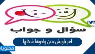 لغز ياويش بنتن واخوها شكلها