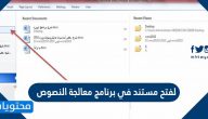 لفتح مستند في برنامج معالجة النصوص