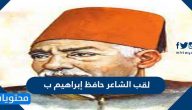 لقب الشاعر حافظ إبراهيم ب