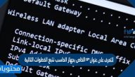 للتعرف على عنوان ip الخاص بجهاز الحاسب نتبع الخطوات التالية