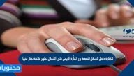 للكتابة داخل الشكل الضغط بزر الفأرة الأيمن على الشكل تظهر قائمة نختار منها