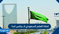لماذا العلم السعودي لا ينكس ابدا