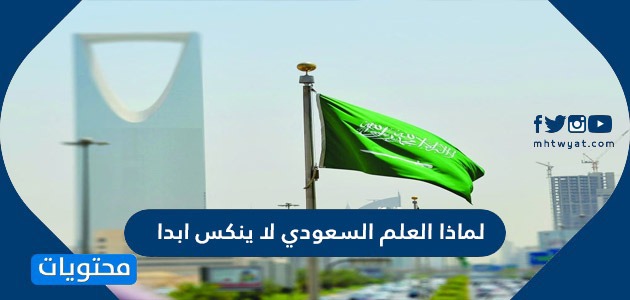 لماذا العلم السعودي لا ينكس ابدا